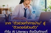 จาก “ตัวช่วยทำการบ้าน” สู่ “ติวเตอร์ส่วนตัว” ทำไม AI Literacy ถึงเป็นทักษะที่เด็กยุคนี้ขาดไม่ได้?