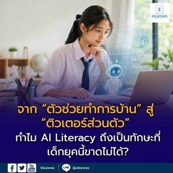 จาก “ตัวช่วยทำการบ้าน” สู่ “ติวเตอร์ส่วนตัว” ทำไม AI Literacy ถึงเป็นทักษะที่เด็กยุคนี้ขาดไม่ได้?