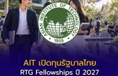 AIT เปิดทุนรัฐบาลไทย RTG Fellowships ปี 2027 เรียนต่อปริญญาโท–เอก สายบริหาร ทุนสูงสุดประมาณ 1.5 ล้านบาท