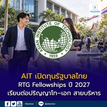 AIT เปิดทุนรัฐบาลไทย RTG Fellowships ปี 2027 เรียนต่อปริญญาโท–เอก สายบริหาร ทุนสูงสุดประมาณ 1.5 ล้านบาท