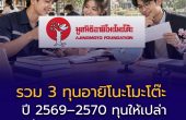 รวม 3 ทุนอายิโนะโมะโต๊ะ ปี 2569–2570 ทุนให้เปล่า ตั้งแต่ ปวช.–ปริญญาโท เช็กคุณสมบัติและวันสมัคร