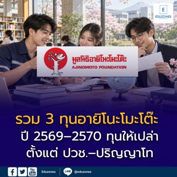 รวม 3 ทุนอายิโนะโมะโต๊ะ ปี 2569–2570 ทุนให้เปล่า ตั้งแต่ ปวช.–ปริญญาโท เช็กคุณสมบัติและวันสมัคร