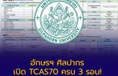 อักษรฯ ศิลปากร เปิดรายละเอียด TCAS70 ครบ 3 รอบ! Portfolio 2 ช่วง – Quota – Admission เช็กวันสมัครและเกณฑ์ได้แล้ว