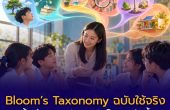 Bloom’s Taxonomy ฉบับใช้จริง: ตั้งคำถามอย่างไรให้เด็กคิดลึกขึ้น