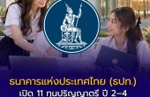 ธนาคารแห่งประเทศไทย (ธปท.) เปิด 11 ทุนปริญญาตรี ปี 2–4 สนับสนุนค่าเรียนปีละ 50,000 บาท ครอบคลุม 8 สาขาใน 11 มหาวิทยาลัยรัฐ