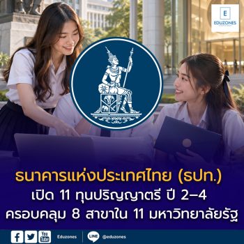 ธนาคารแห่งประเทศไทย (ธปท.) เปิด 11 ทุนปริญญาตรี ปี 2–4 สนับสนุนค่าเรียนปีละ 50,000 บาท ครอบคลุม 8 สาขาใน 11 มหาวิทยาลัยรัฐ