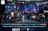 ม.กรุงเทพ เข้าร่วมเครือข่าย Dolby Creator Lab ระดับโลก ยกระดับการศึกษาด้านเทคโนโลยีสร้างสรรค์ในภูมิภาคเอเชียตะวันออกเฉียงใต้