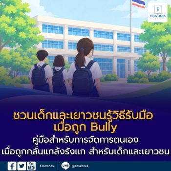 เมื่อการกลั่นแกล้งไม่ได้จบแค่ในห้องเรียน — ชวนเด็กและเยาวชนรู้วิธีรับมือ เมื่อถูก Bully โดยไม่ต้องเผชิญเรื่องนี้เพียงลำพัง