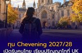 ทุน Chevening 2027/28 เปิดรับคนไทย เรียนปริญญาโทที่สหราชอาณาจักร ปิดสมัคร 6 ตุลาคม 2569