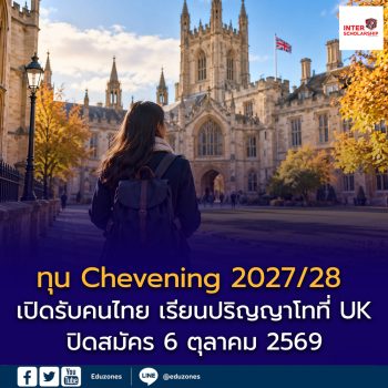 ทุน Chevening 2027/28 เปิดรับคนไทย เรียนปริญญาโทที่สหราชอาณาจักร ปิดสมัคร 6 ตุลาคม 2569