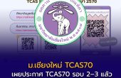ม.เชียงใหม่ เผยประกาศ TCAS70 รอบ 2–3 แล้ว! เช็กคณะ จำนวนรับ และคุณสมบัติก่อนสมัครปี 2570