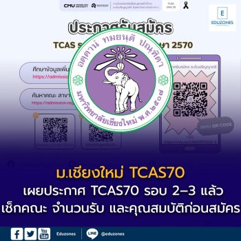 ม.เชียงใหม่ เผยประกาศ TCAS70 รอบ 2–3 แล้ว! เช็กคณะ จำนวนรับ และคุณสมบัติก่อนสมัครปี 2570