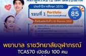 พยาบาล ราชวิทยาลัยจุฬาภรณ์ TCAS70 เปิดรับ 100 คน รอบ Portfolio 85 ที่นั่ง สมัคร 1–30 ก.ย. 2569