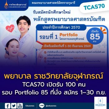 พยาบาล ราชวิทยาลัยจุฬาภรณ์ TCAS70 เปิดรับ 100 คน รอบ Portfolio 85 ที่นั่ง สมัคร 1–30 ก.ย. 2569