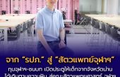 บัณฑิต “จุฬาฯ-ชนบท” อดีต รปภ. ได้ทุนเปลี่ยนชีวิตจากจุฬาฯ สานฝันทางการศึกษาระดับบัณฑิตศึกษาที่คณะสัตวแพทยศาสตร์ จุฬาฯ