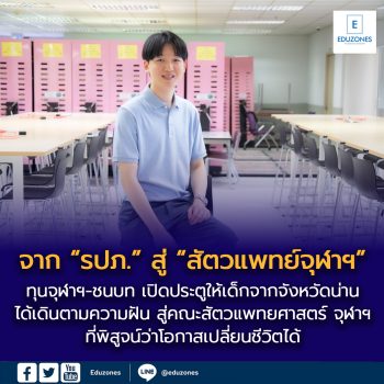 บัณฑิต “จุฬาฯ-ชนบท” อดีต รปภ. ได้ทุนเปลี่ยนชีวิตจากจุฬาฯ สานฝันทางการศึกษาระดับบัณฑิตศึกษาที่คณะสัตวแพทยศาสตร์ จุฬาฯ