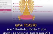 จุฬาฯ TCAS70 รอบ 1 Portfolio เปิดรับ 2 ช่วง เช็กกำหนดการและ 42 รายการรับสมัครกลุ่มที่ 1