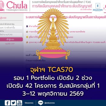 จุฬาฯ TCAS70 รอบ 1 Portfolio เปิดรับ 2 ช่วง เช็กกำหนดการและ 42 รายการรับสมัครกลุ่มที่ 1