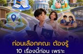 ก่อนเลือกคณะ ต้องรู้ 10 เรื่องนี้ก่อน เพราะ “ชอบอย่างเดียว” อาจยังไม่พอ