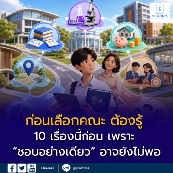 ก่อนเลือกคณะ ต้องรู้ 10 เรื่องนี้ก่อน เพราะ “ชอบอย่างเดียว” อาจยังไม่พอ