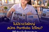 ไม่มีรางวัลใหญ่ สมัคร Portfolio ได้ไหม? วิธีประเมินโอกาสและเลือกโครงการให้ตรงกับผลงาน