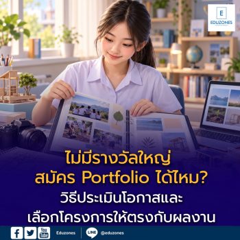 ไม่มีรางวัลใหญ่ สมัคร Portfolio ได้ไหม? วิธีประเมินโอกาสและเลือกโครงการให้ตรงกับผลงาน