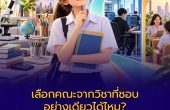 เลือกคณะจากวิชาที่ชอบอย่างเดียวได้ไหม? เพราะชอบเรียน ไม่ได้แปลว่าจะชอบทำงาน