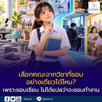 เลือกคณะจากวิชาที่ชอบอย่างเดียวได้ไหม? เพราะชอบเรียน ไม่ได้แปลว่าจะชอบทำงาน