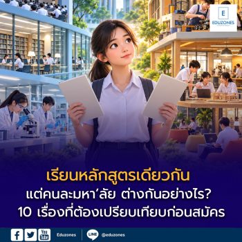 เรียนหลักสูตรเดียวกัน แต่คนละมหา’ลัย ต่างกันอย่างไร? 10 เรื่องที่ต้องเปรียบเทียบก่อนสมัคร