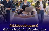 ถ้าไม่เรียนปริญญาตรี มีเส้นทางไหนบ้าง? เปรียบเทียบ ปวส. หลักสูตรระยะสั้น และการเรียนมหา’ลัย