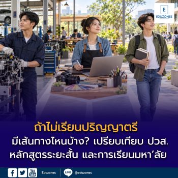 ถ้าไม่เรียนปริญญาตรี มีเส้นทางไหนบ้าง? เปรียบเทียบ ปวส. หลักสูตรระยะสั้น และการเรียนมหา’ลัย