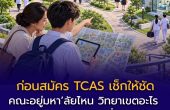 ก่อนสมัคร TCAS เช็กให้ชัด: คณะอยู่มหา’ลัยไหน วิทยาเขตอะไร และต้องเรียนที่ใด