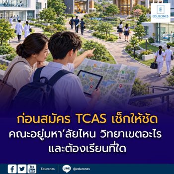 ก่อนสมัคร TCAS เช็กให้ชัด: คณะอยู่มหา’ลัยไหน วิทยาเขตอะไร และต้องเรียนที่ใด