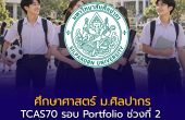ศึกษาศาสตร์ ม.ศิลปากร TCAS70 รอบ Portfolio ช่วงที่ 2 รับ 131 ที่นั่ง สมัคร 20 ต.ค.–16 พ.ย. 2569