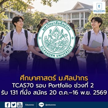 ศึกษาศาสตร์ ม.ศิลปากร TCAS70 รอบ Portfolio ช่วงที่ 2 รับ 131 ที่นั่ง สมัคร 20 ต.ค.–16 พ.ย. 2569