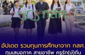 รวมทุนการศึกษาจาก กสศ. อัปเดต 2569 ตั้งแต่ทุนเสมอภาค สายอาชีพ ครูรัก(ษ์)ถิ่น ทุนพระกนิษฐาสัมมาชีพ ถึง ODOS