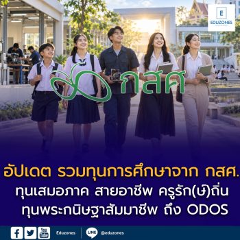 รวมทุนการศึกษาจาก กสศ. อัปเดต 2569 ตั้งแต่ทุนเสมอภาค สายอาชีพ ครูรัก(ษ์)ถิ่น ทุนพระกนิษฐาสัมมาชีพ ถึง ODOS