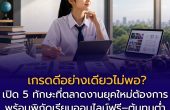 เกรดดีอย่างเดียวไม่พอ? เปิด 5 ทักษะที่ตลาดงานยุคใหม่ต้องการ พร้อมพิกัดเรียนออนไลน์ฟรี–ต้นทุนต่ำ เก็บ Skill Evidence ใส่ Portfolio