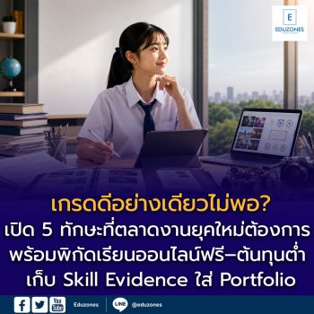 เกรดดีอย่างเดียวไม่พอ? เปิด 5 ทักษะที่ตลาดงานยุคใหม่ต้องการ พร้อมพิกัดเรียนออนไลน์ฟรี–ต้นทุนต่ำ เก็บ Skill Evidence ใส่ Portfolio