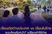 เรียนต่อต่างประเทศ vs เรียนในไทย แบบไหนคุ้มกว่า? เปรียบค่าใช้จ่าย โอกาส และข้อจำกัดก่อนตัดสินใจ