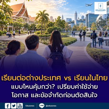 เรียนต่อต่างประเทศ vs เรียนในไทย แบบไหนคุ้มกว่า? เปรียบค่าใช้จ่าย โอกาส และข้อจำกัดก่อนตัดสินใจ