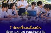 7 ทักษะที่ควรเริ่มสร้างตั้งแต่ ม.4–ม.6 ก่อนเข้ามหา’ลัยและโลกการทำงาน