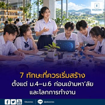 7 ทักษะที่ควรเริ่มสร้างตั้งแต่ ม.4–ม.6 ก่อนเข้ามหา’ลัยและโลกการทำงาน