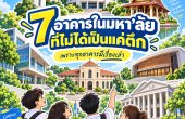 7 อาคารในมหา’ลัยที่ “ไม่ได้เป็นแค่ตึก” แต่มีเรื่องเล่าซ่อนอยู่!