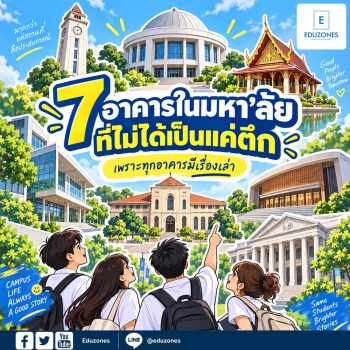 7 อาคารในมหา’ลัยที่ “ไม่ได้เป็นแค่ตึก” แต่มีเรื่องเล่าซ่อนอยู่!