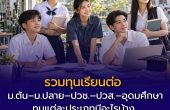 รวมทุนเรียนต่อ ม.ต้น–ม.ปลาย–ปวช.–ปวส.–อุดมศึกษา ทุนแต่ละประเภทมีอะไรบ้าง พร้อมวิธีเตรียมตัวให้ขอทุนสำเร็จ