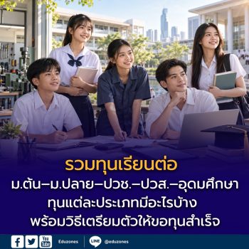รวมทุนเรียนต่อ ม.ต้น–ม.ปลาย–ปวช.–ปวส.–อุดมศึกษา ทุนแต่ละประเภทมีอะไรบ้าง พร้อมวิธีเตรียมตัวให้ขอทุนสำเร็จ