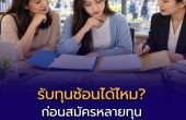 “รับทุนซ้อนได้ไหม?” ก่อนสมัครหลายทุน ต้องอ่านเงื่อนไขอะไรบ้าง