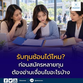 “รับทุนซ้อนได้ไหม?” ก่อนสมัครหลายทุน ต้องอ่านเงื่อนไขอะไรบ้าง