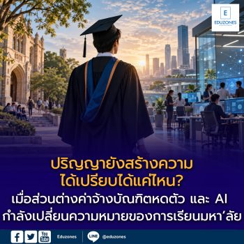 ปริญญายังสร้างความได้เปรียบได้แค่ไหน? เมื่อส่วนต่างค่าจ้างบัณฑิตหดตัว และ AI กำลังเปลี่ยนความหมายของการเรียนมหา’ลัย